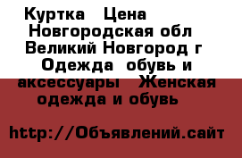 Куртка › Цена ­ 3 000 - Новгородская обл., Великий Новгород г. Одежда, обувь и аксессуары » Женская одежда и обувь   
